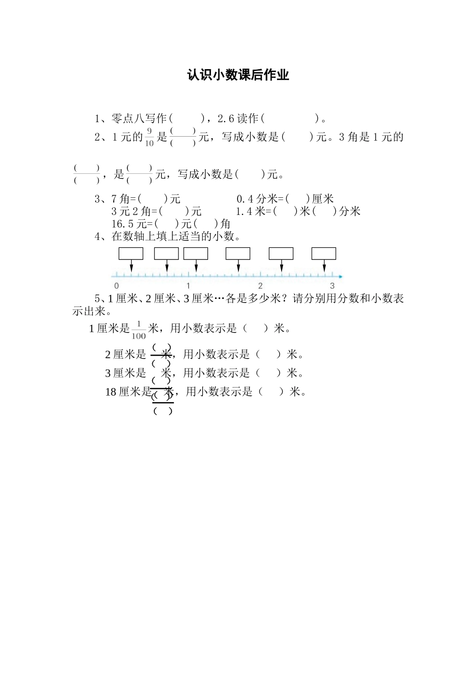 人教2011版小学数学三年级认识小数课后作业-(2)_第1页
