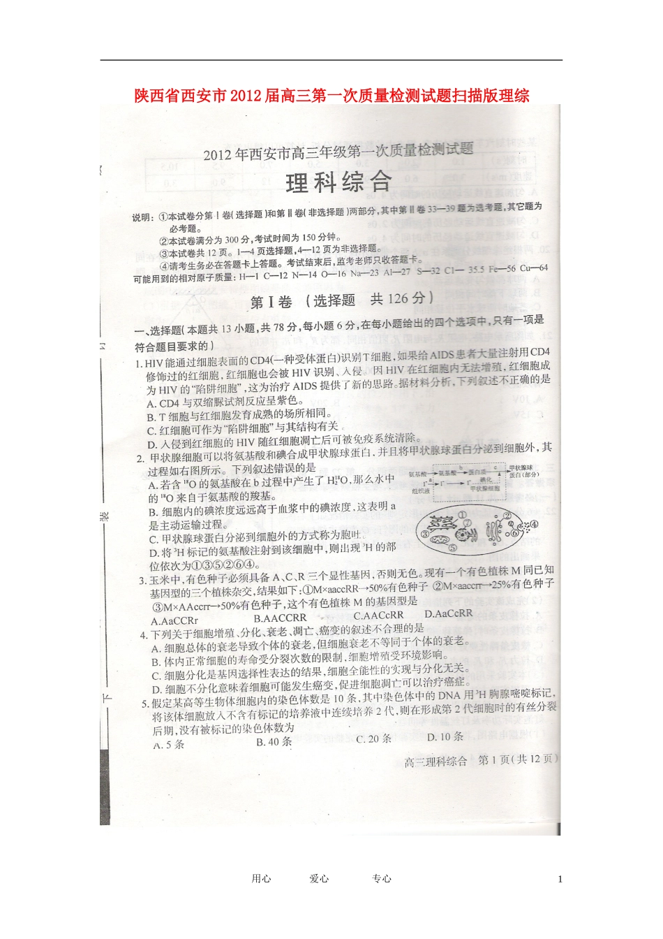 陕西省西安市2012届高三理综第一次质量检测试题(扫描版)_第1页