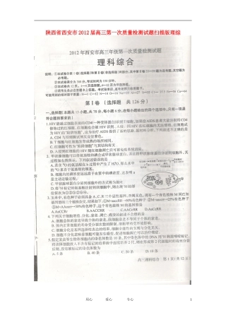 陕西省西安市2012届高三理综第一次质量检测试题(扫描版)