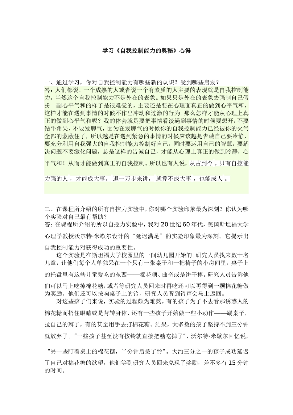 自我控制能力的奥秘学习心得_第1页