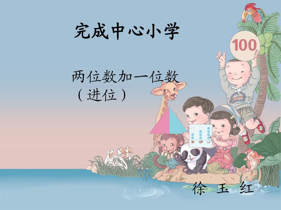 信息窗二(两位数加一位数(进位)的口算)_第1页