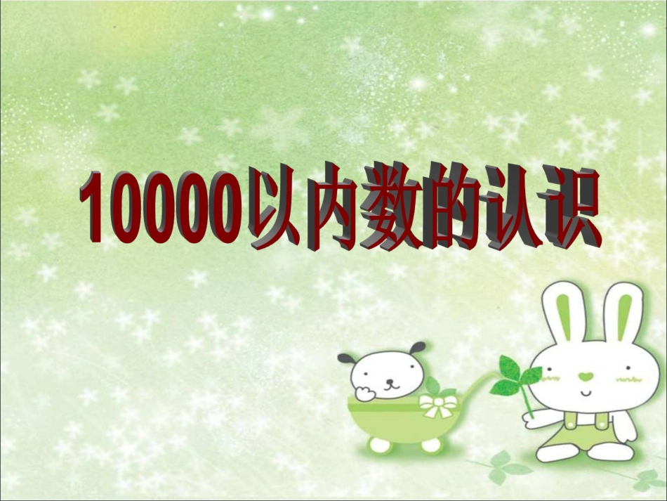 10000以内数的认识(修改)_第2页