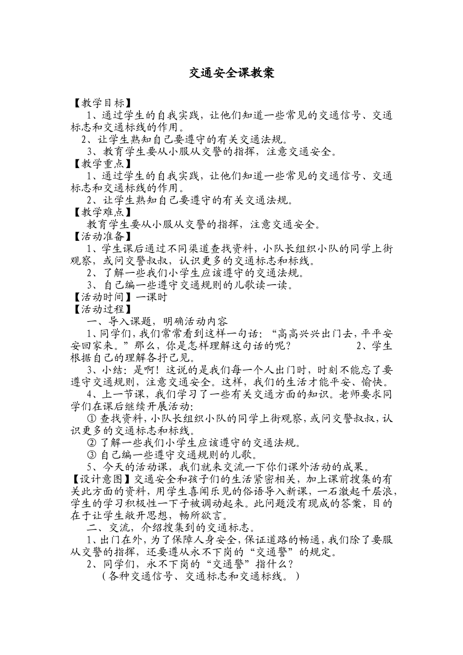 交通安全班会课教案_第1页