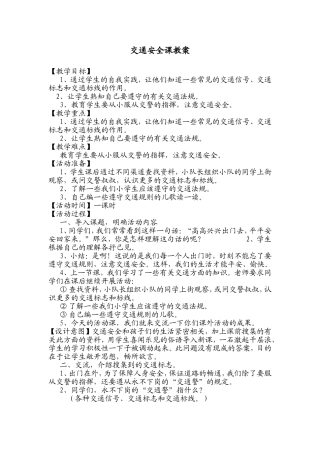 交通安全班会课教案