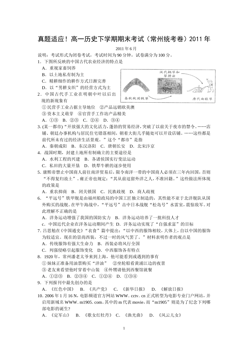 真题适应!高一历史下学期期末考试(常州统考卷)_第1页