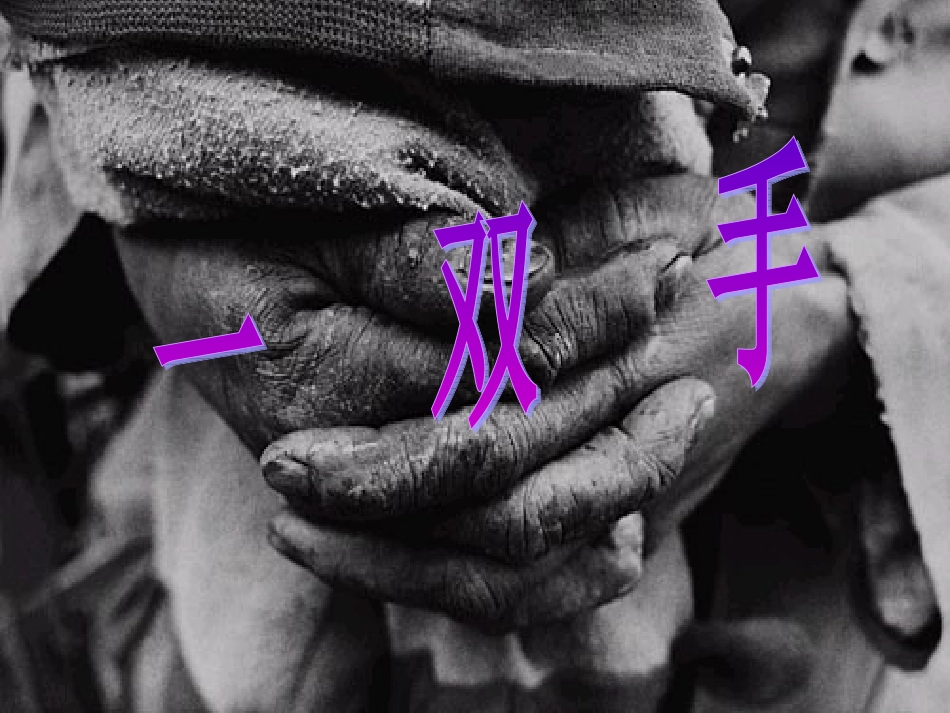《一双手》PPT_第1页