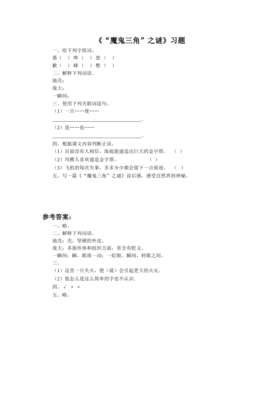 《“魔鬼三角”之谜》习题2_第1页