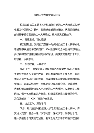 观看党的二十大情况报告