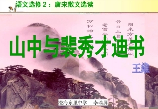 9、山中与裴秀才迪书