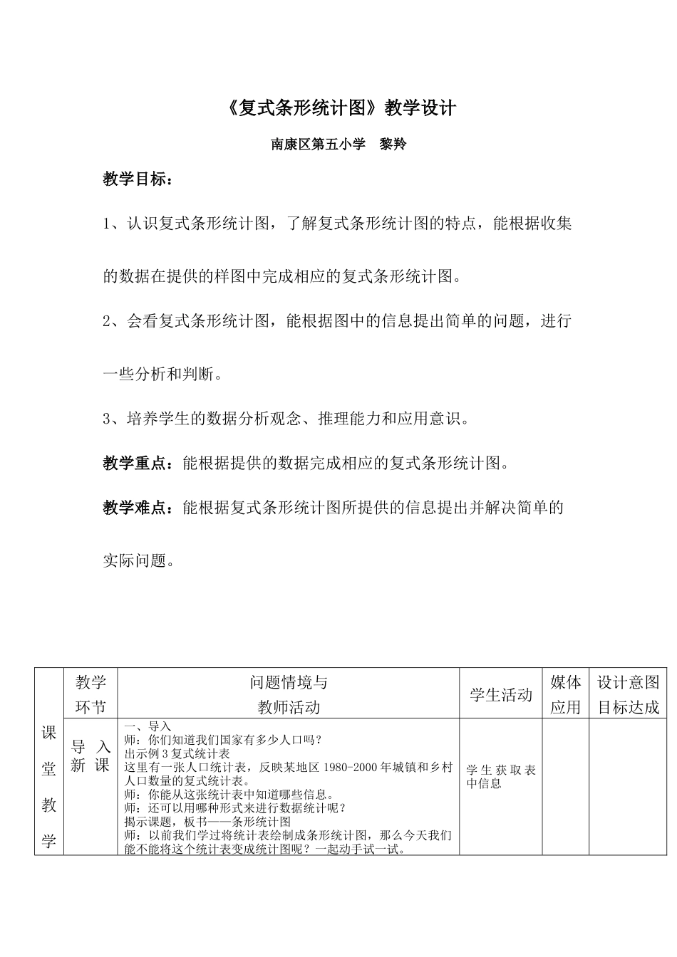 人教2011版小学数学四年级《复式条形统计图-》教学设计_第1页