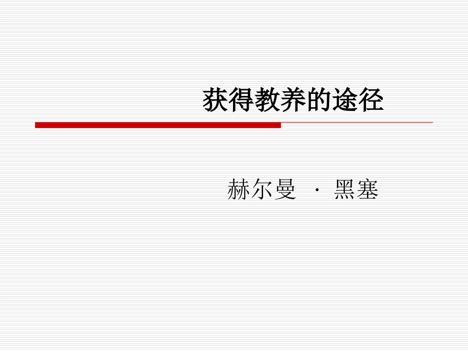 获得教养的途径(汪)_第1页