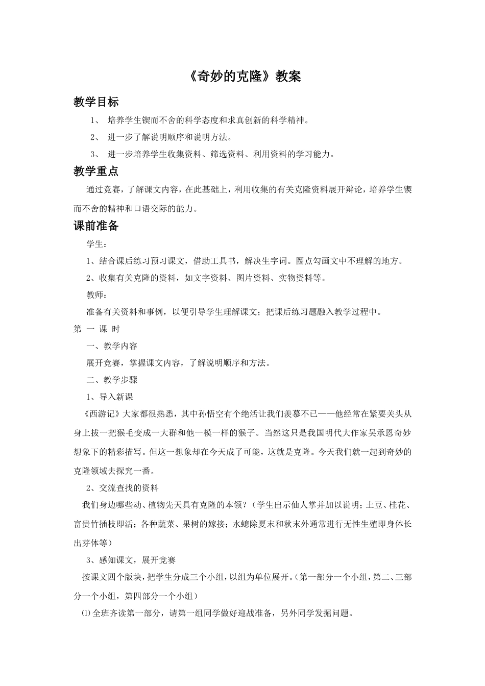 《奇妙的克隆》教学设计3_第1页