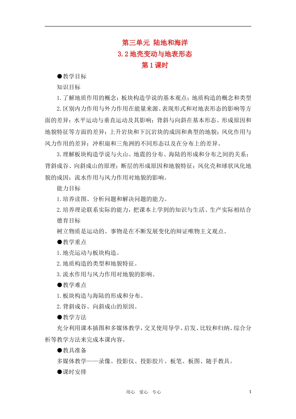 高一地理-3.2地壳变动与地表形态教案-人教大纲版必修上册_第1页