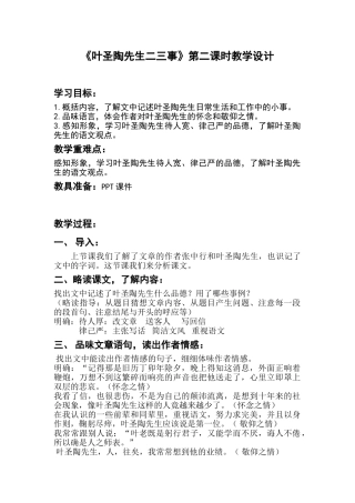 (部编)初中语文人教2011课标版七年级下册《叶圣陶先生二三事》》