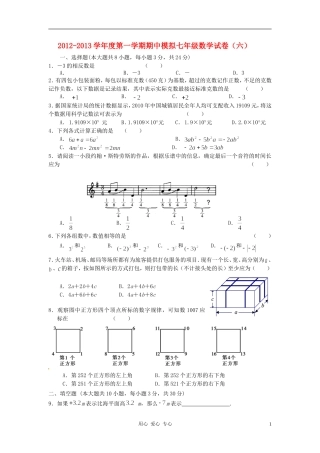 江苏省徐州市2012-2013学年度七年级数学上学期期中模拟六-新人教版