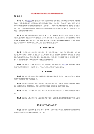 河北省教育考试院综合业务信息网网络管理暂行办法