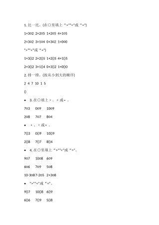 小学数学人教2011课标版一年级比大小练习
