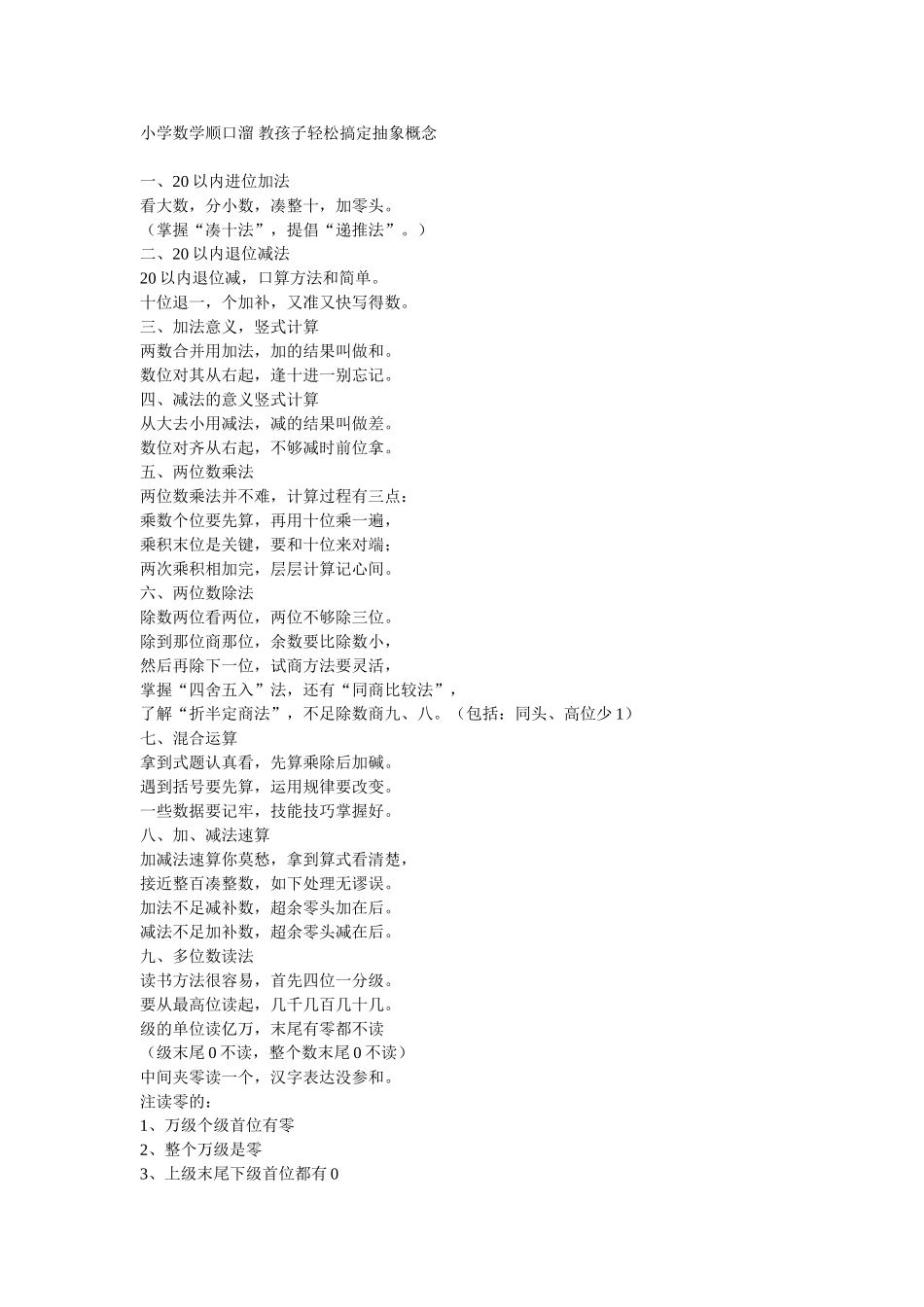 小学数学顺口溜教孩子轻松搞定抽象概念_第1页