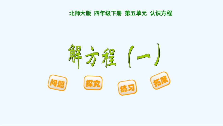 小学数学北师大2011课标版四年级解方程(一)-(5)_第1页