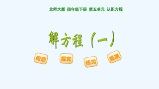 小学数学北师大2011课标版四年级解方程(一)-(5)