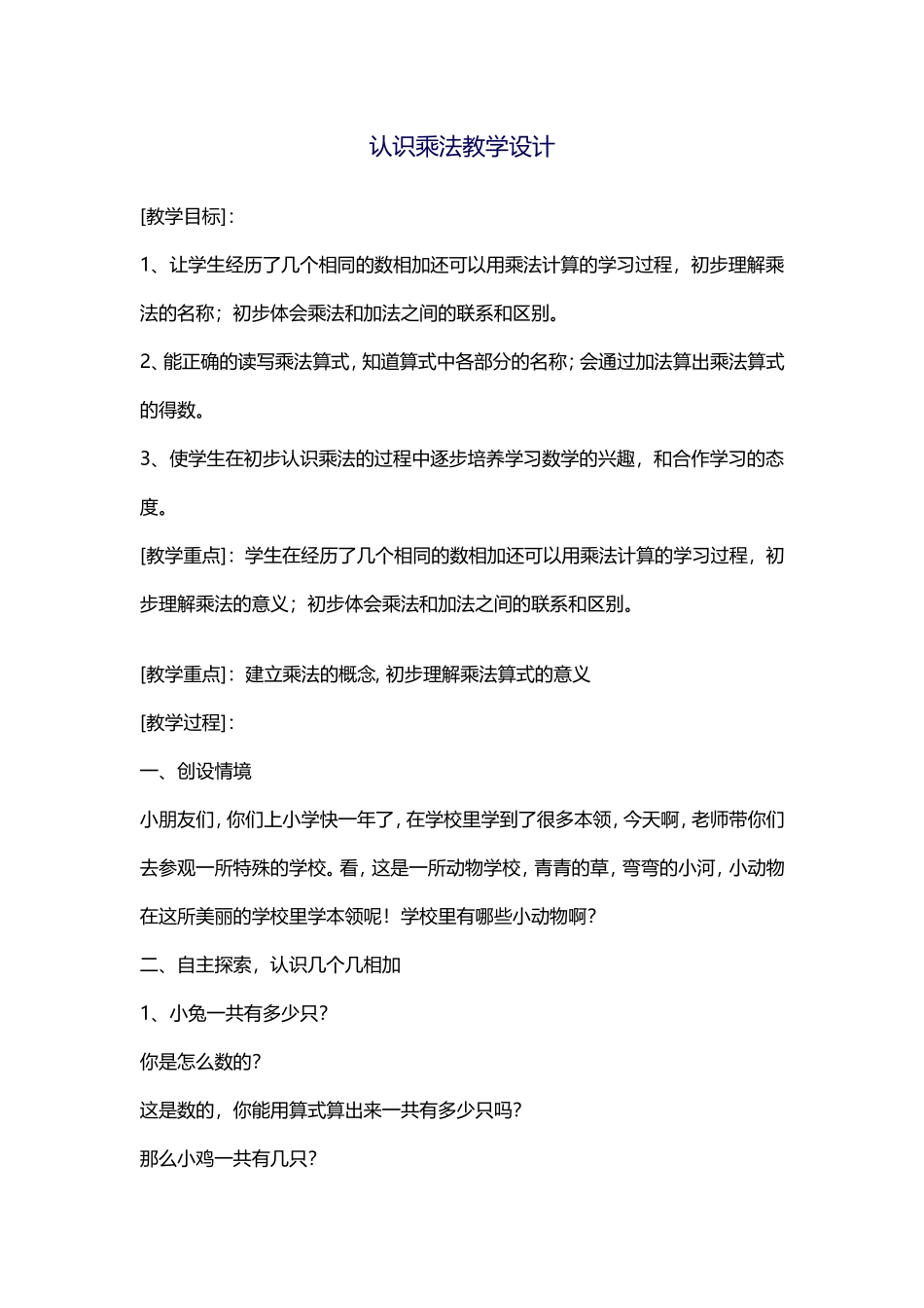 认识乘法教学设计_第1页