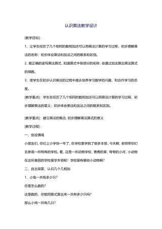 认识乘法教学设计