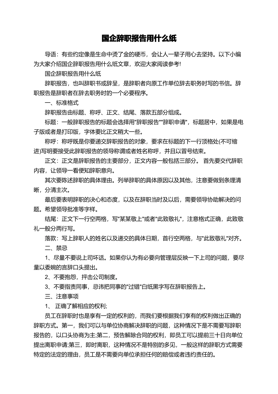 国企辞职报告用什么纸_第1页
