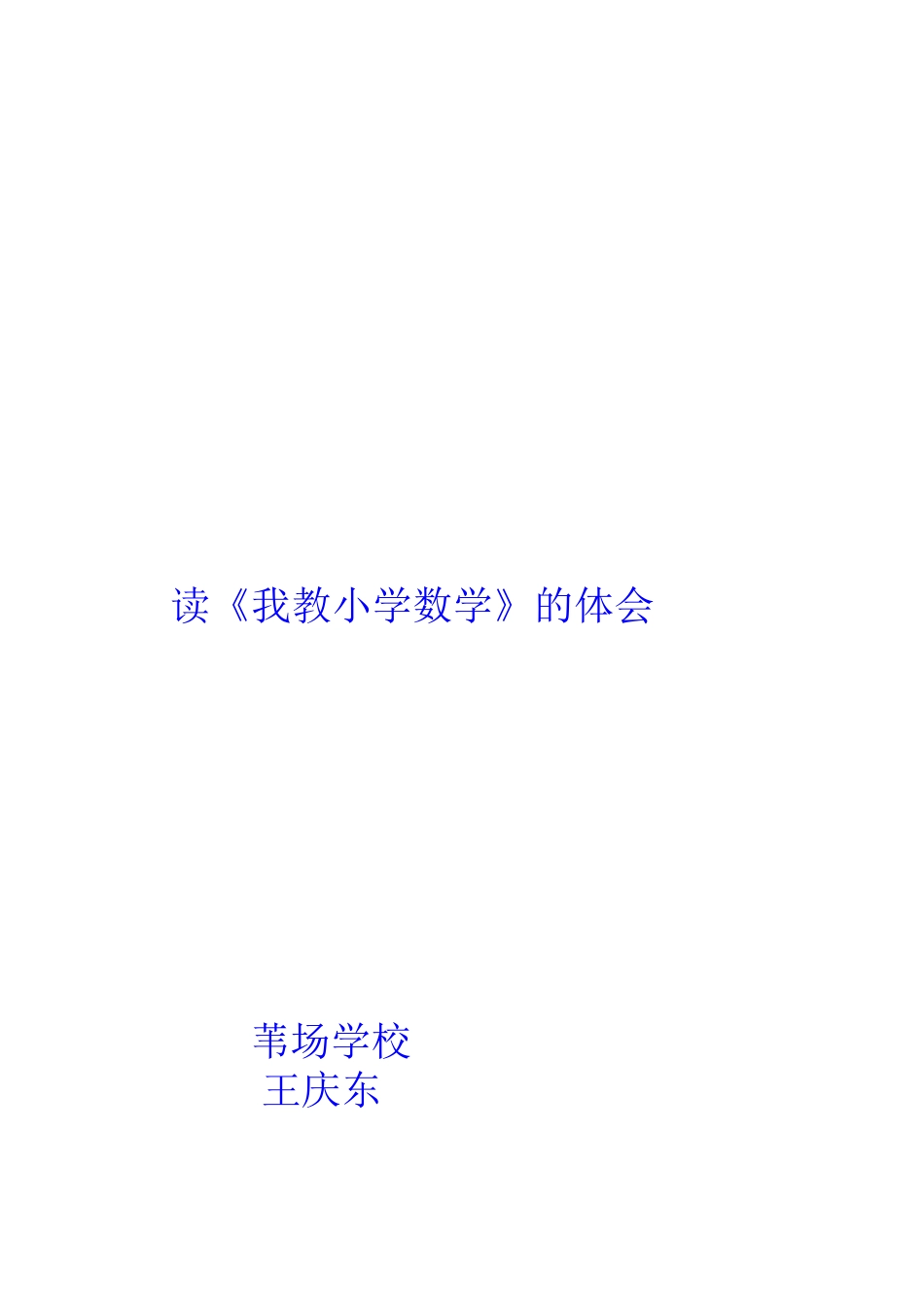 《我教小学数学》读书心得1_第2页