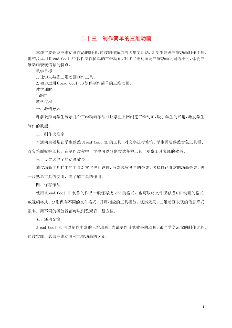 五年级信息技术下册-制作简单的三维动画1教案-冀教版_第1页