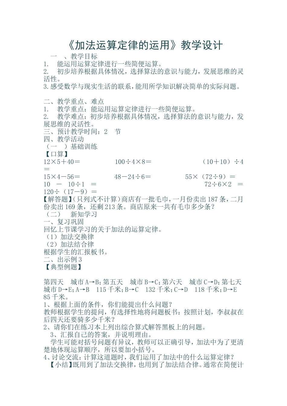 人教2011版小学数学四年级加法运算定律的运用-(2)_第1页