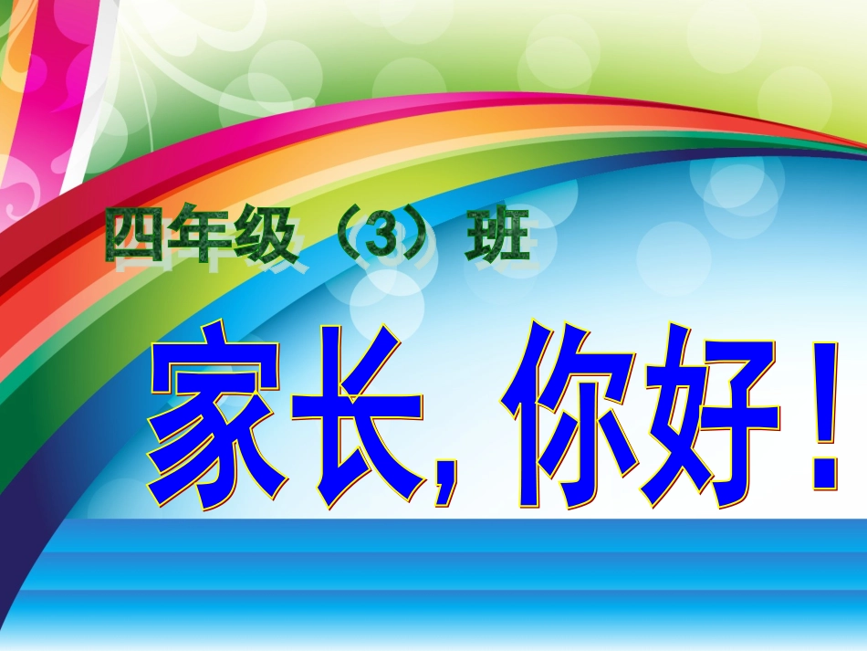 四三班家长会ppt_第1页