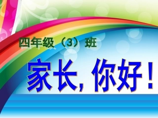四三班家长会ppt