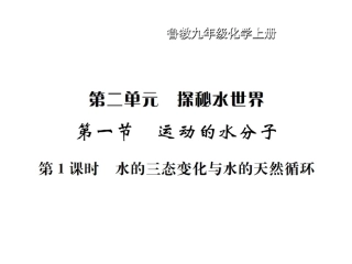 第一节运动的水分子