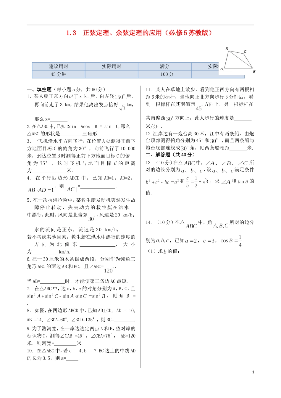2014高中数学-第1章-1.3-正弦定理、余弦定理的应用同步练测-苏教版必修5_第1页