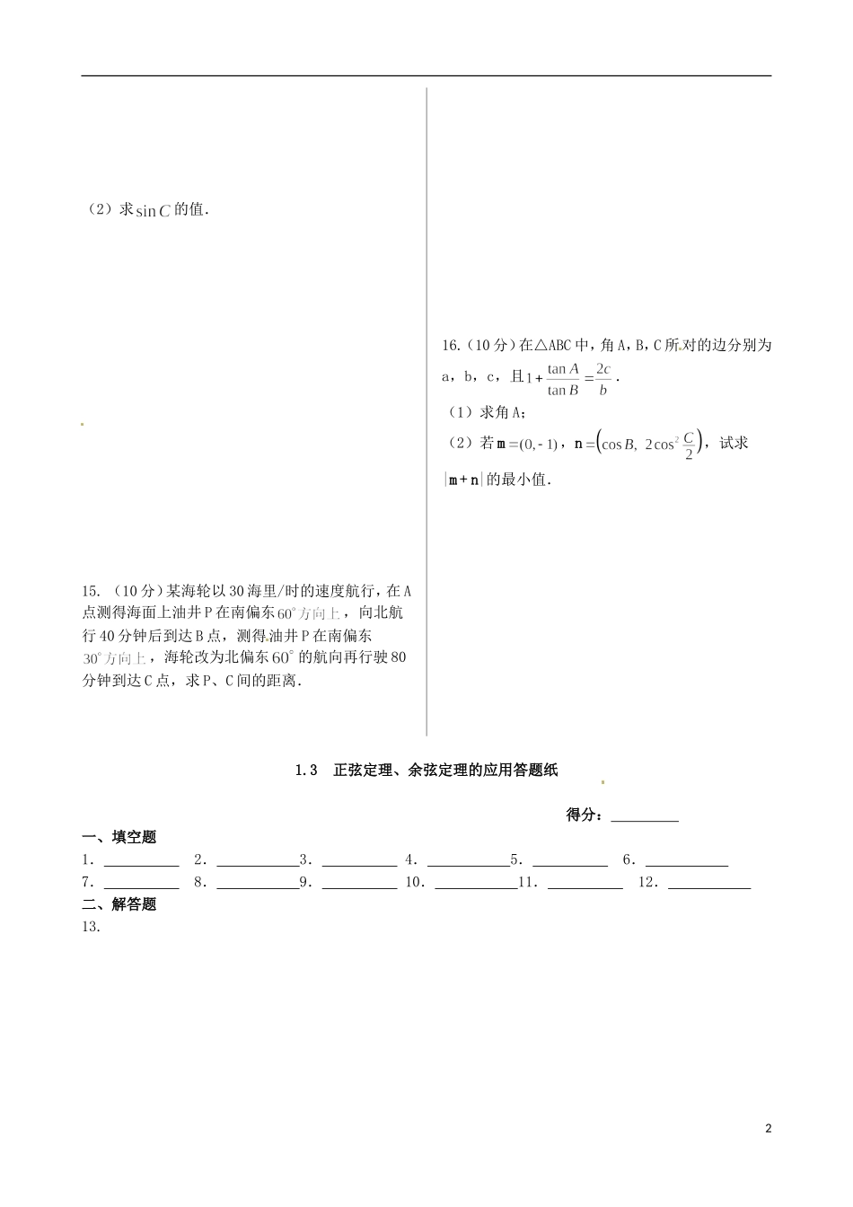 2014高中数学-第1章-1.3-正弦定理、余弦定理的应用同步练测-苏教版必修5_第2页
