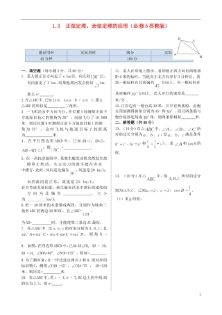2014高中数学-第1章-1.3-正弦定理、余弦定理的应用同步练测-苏教版必修5