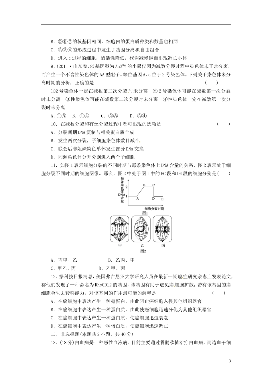 (通用版)2013届高三生物二轮测试题-细胞的生命历程、-新人教版必修1-_第3页