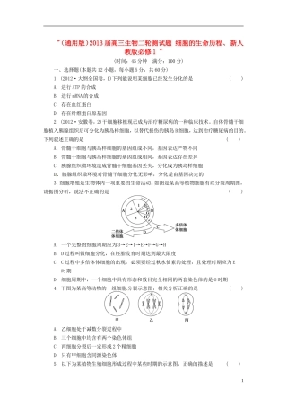 (通用版)2013届高三生物二轮测试题-细胞的生命历程、-新人教版必修1-