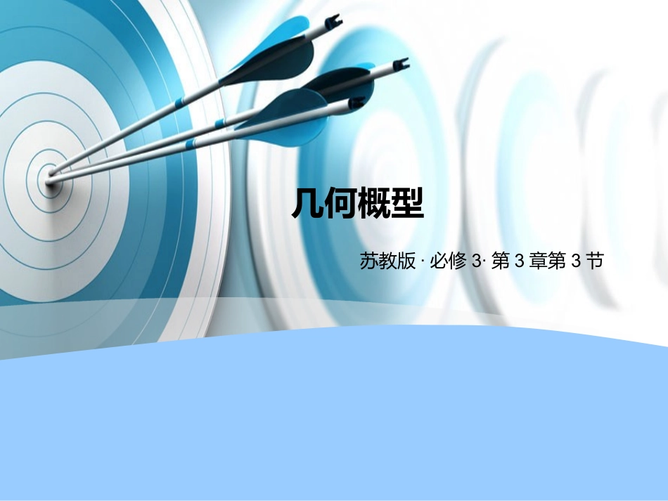 3.3.1几何概型_第1页