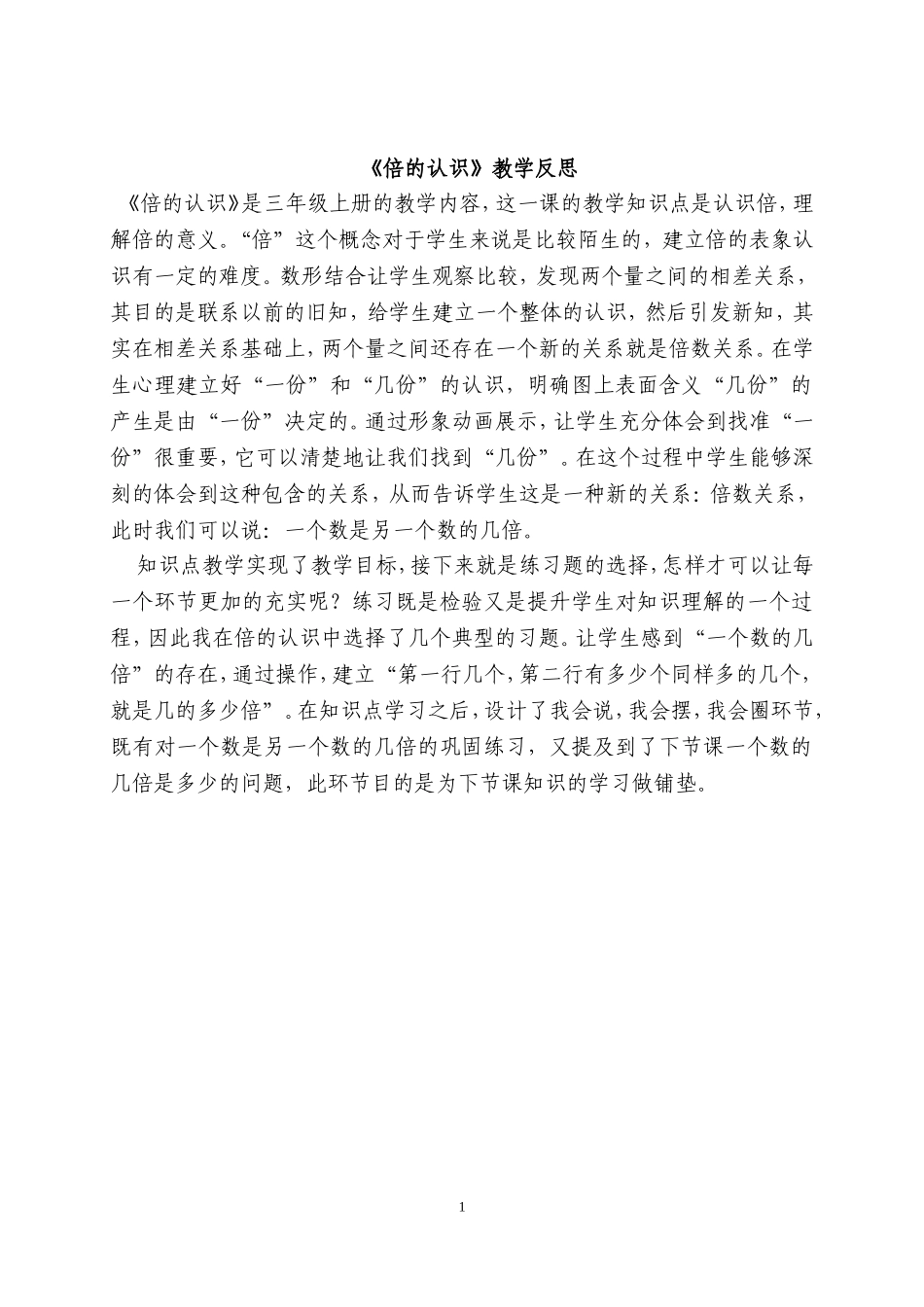 三年级倍的认识反思张婷婷_第1页