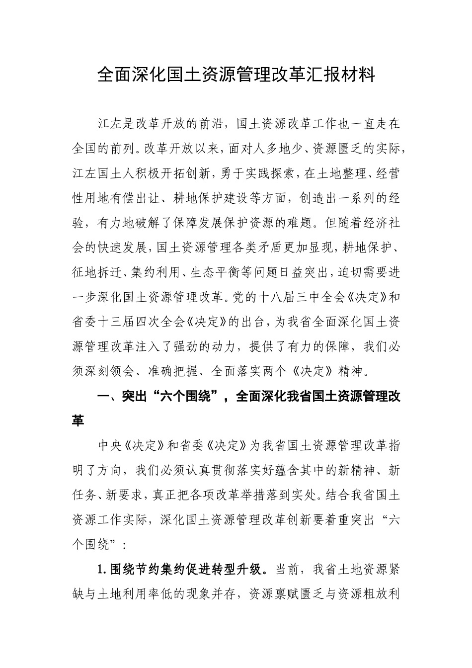 全面深化国土资源管理改革汇报材料(精品)_第1页