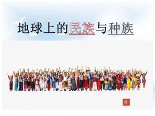 地球上的民族与种族