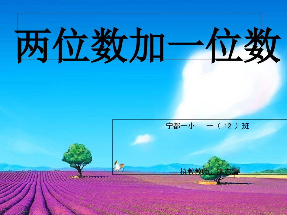 小学数学人教2011课标版一年级两位数加一位数的进位加法-(2)_第1页