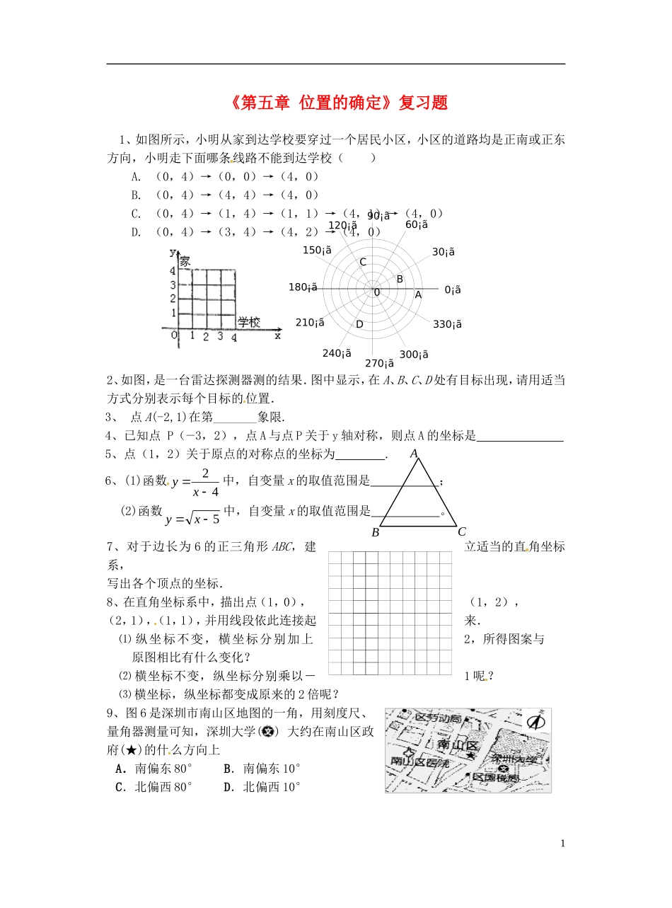 甘肃省张掖市临泽县第二中学八年级数学上册《第五章-位置的确定》复习题(无答案)-北师大版_第1页