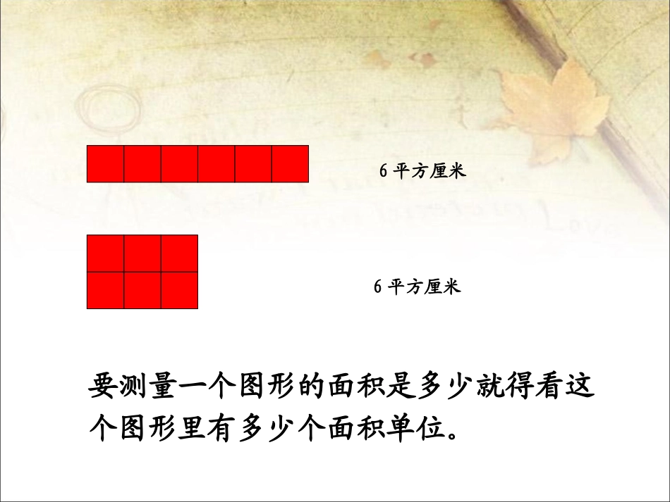 人教2011版小学数学三年级长方形和正方形面积计算-(4)_第3页