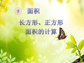 人教2011版小学数学三年级长方形和正方形面积计算-(4)