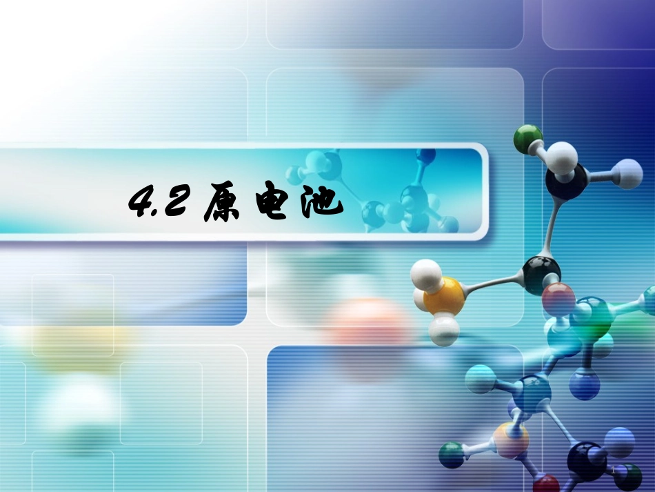 铜-锌原电池及其原理-(3)_第1页