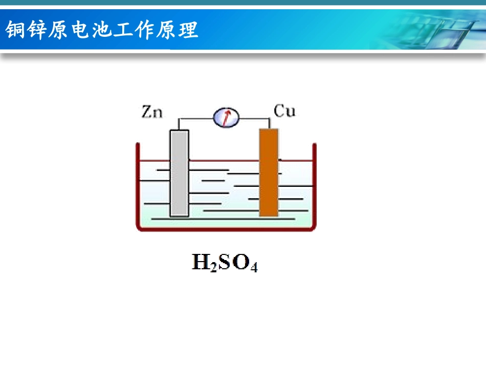 铜-锌原电池及其原理-(3)_第3页