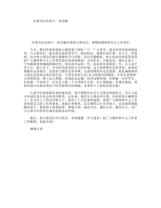 区委书记庆祝六一讲话稿