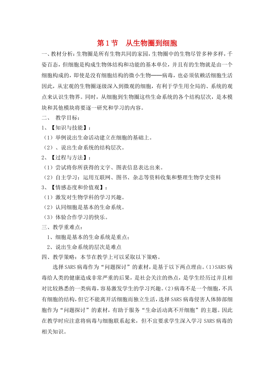 高中生物从生物圈到细胞(教案)人教版必修1_第1页